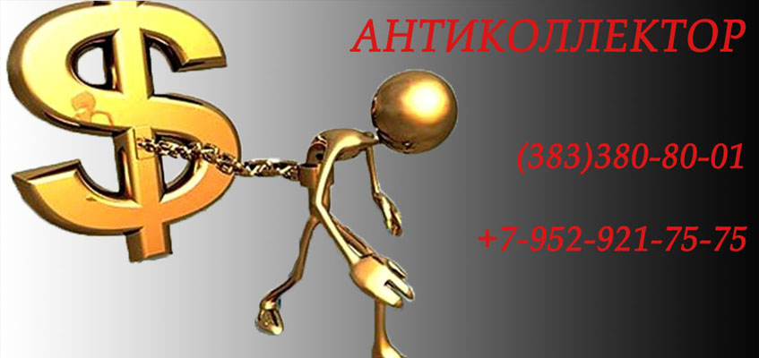 антиколлектор